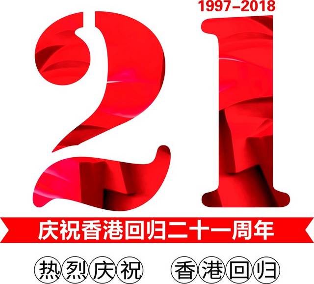 庆祝香港回归二十一周年文字排版