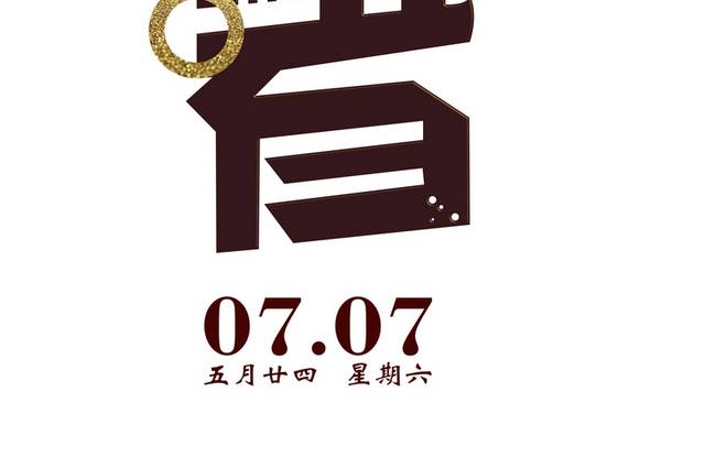 6.15小暑文字排版