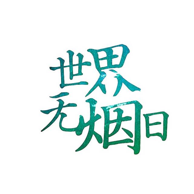 世界无烟日绿色艺术字