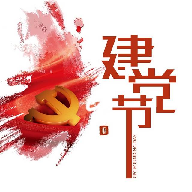 红色建党艺术字