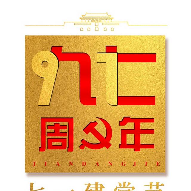 七一建党97周年艺术字