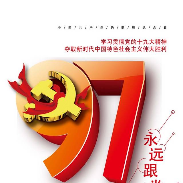 97建党文字排版
