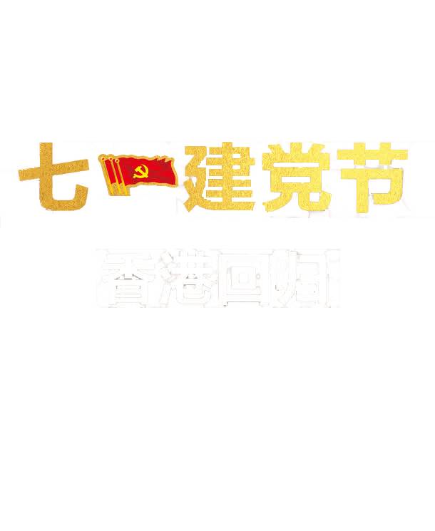 七一建党节金色艺术字