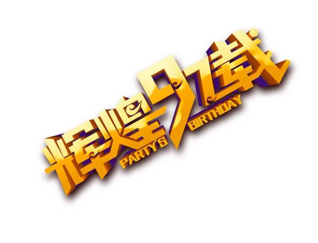 立体辉煌97载艺术字