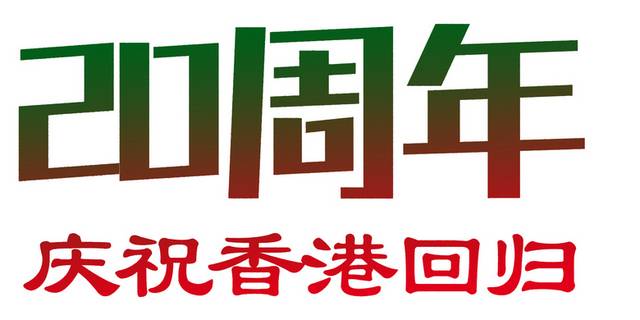 庆祝香港回归20周年艺术字
