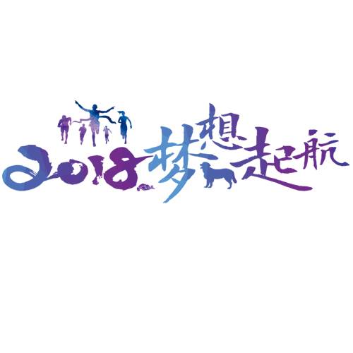 2018梦想起航艺术字