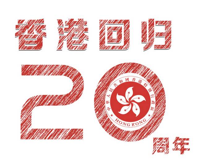 香港回归20周年红色艺术字