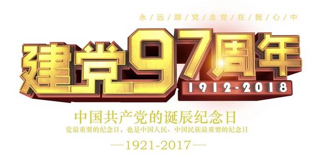 建党97周年金色文字排版