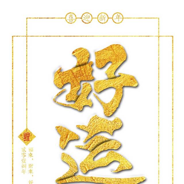 好运艺术字