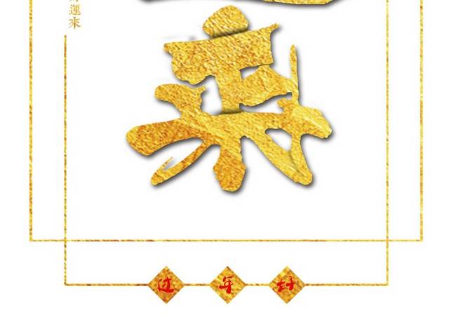 好运艺术字