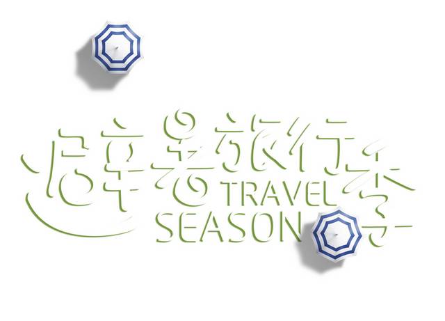 避暑旅行季艺术字