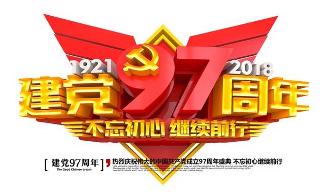 建党97周年不忘初心文字排版