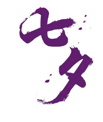 七夕紫色艺术字