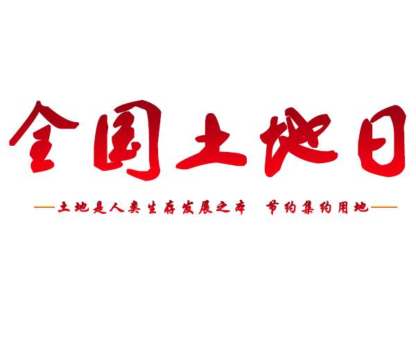 全国土地日艺术字