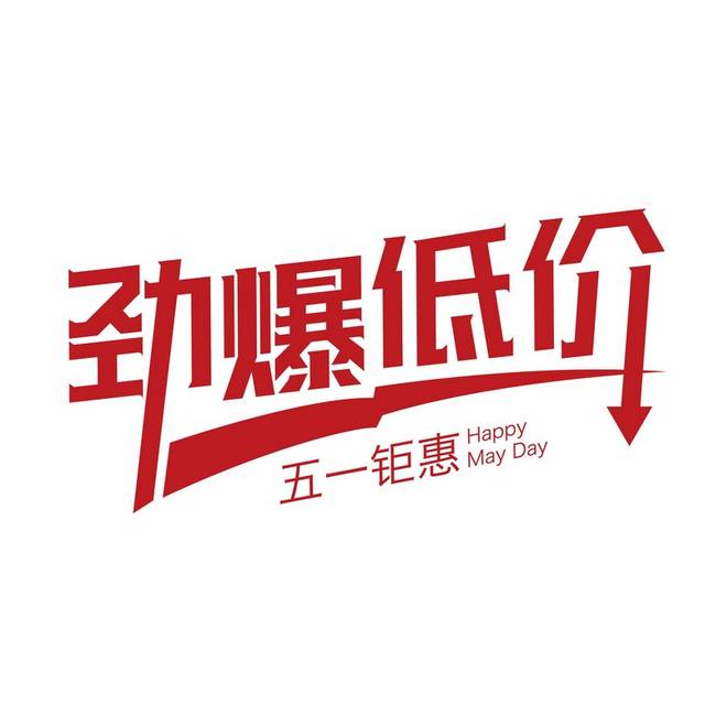 劲爆低价艺术字