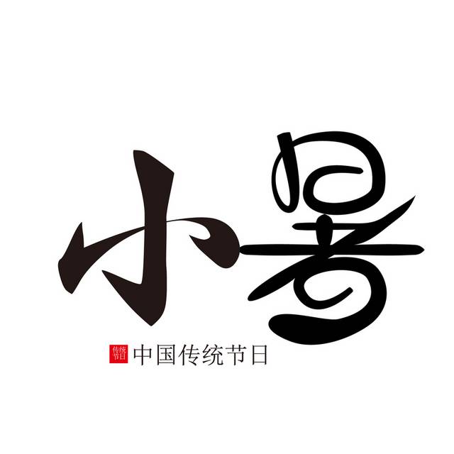 中国传统节日小暑艺术字