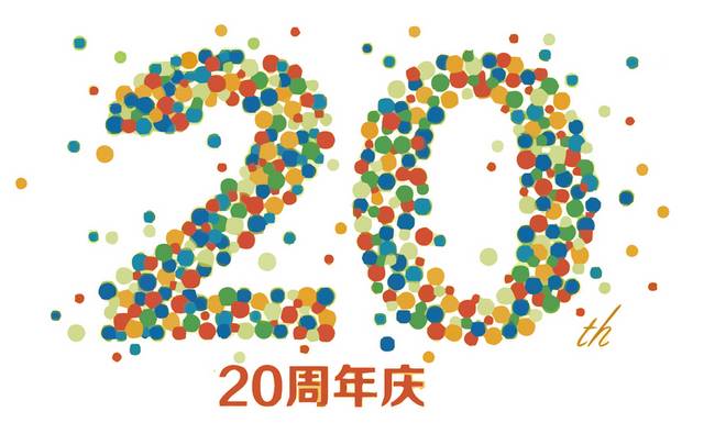 20周年庆艺术字