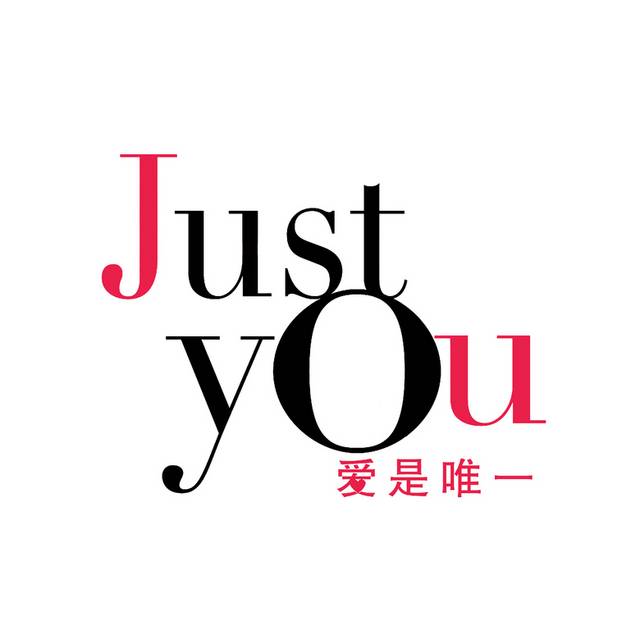 爱是唯一JUSTYOU艺术字