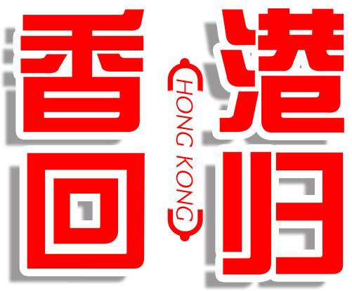 香港回归艺术字