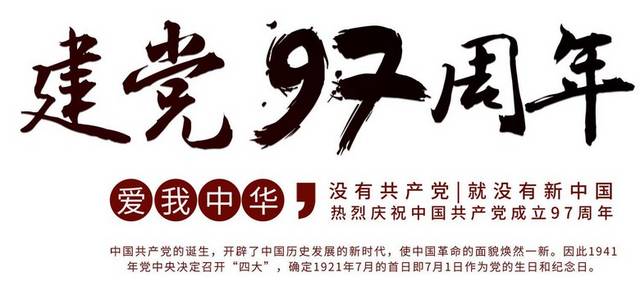 建党97周年文字排版