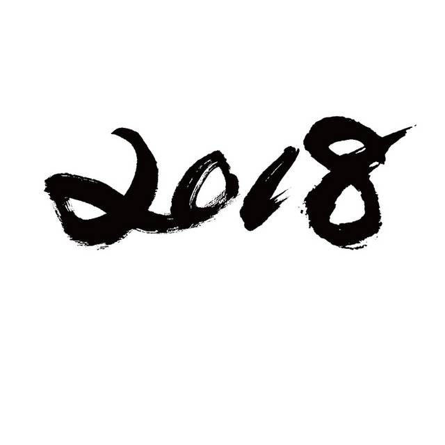 2018黑色艺术字