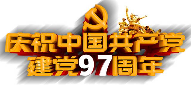 庆祝建党97周年艺术字