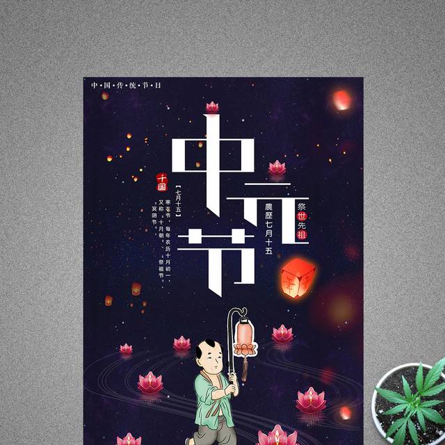 大气精美传统节日中元节海报