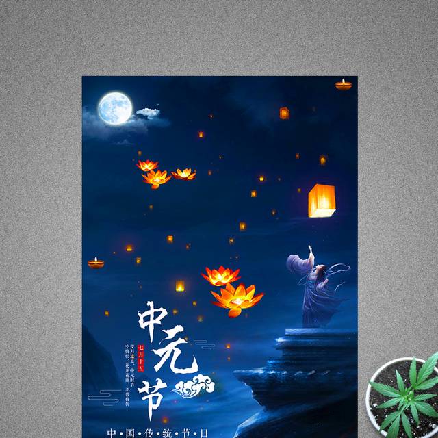 简约大气中国传统节日中元节海报