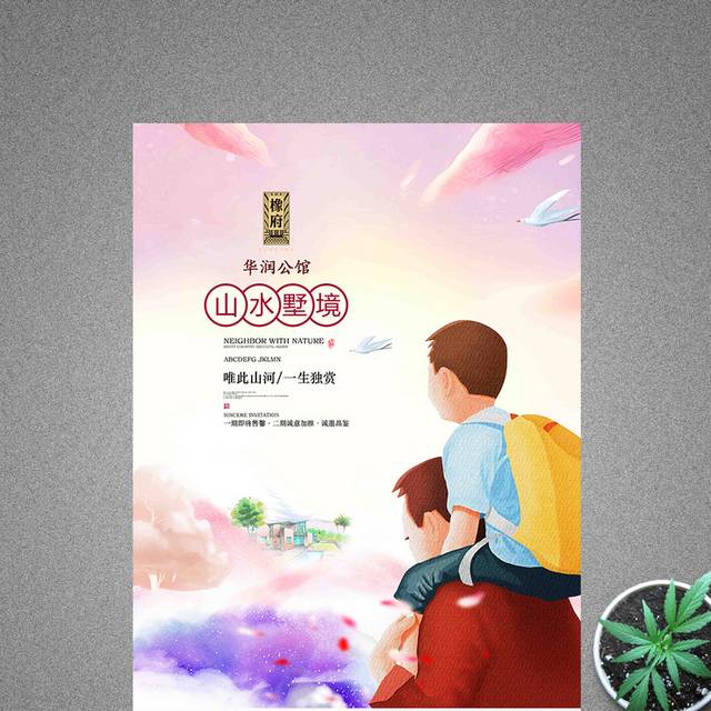 清新插画商业房地产宣传海报