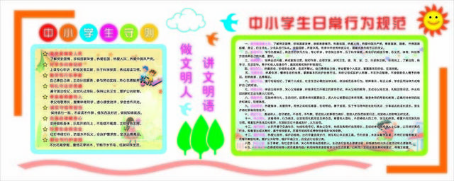 中小学生日常行为规范宣传栏