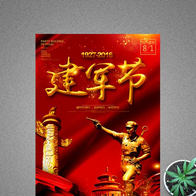 红色中国风八一建军节党建宣传海报