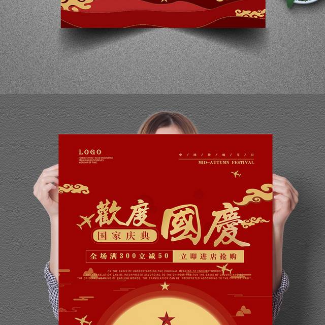 68周年欢度国庆中国风海报