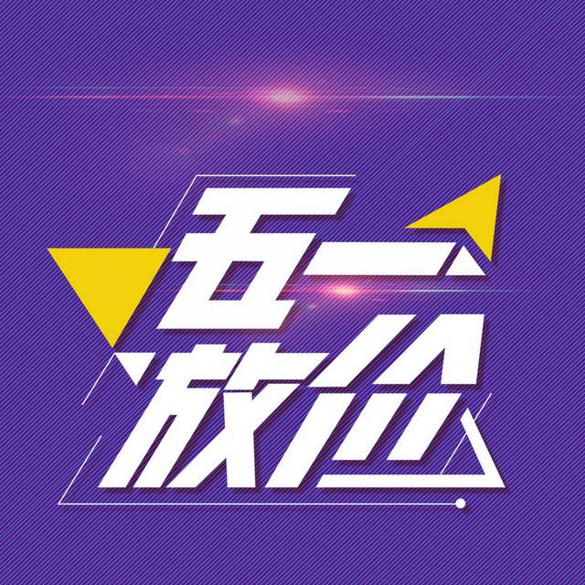 五一放价h5背景
