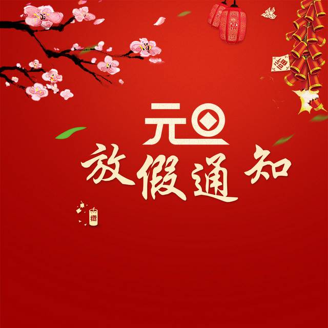 红色元旦h5背景