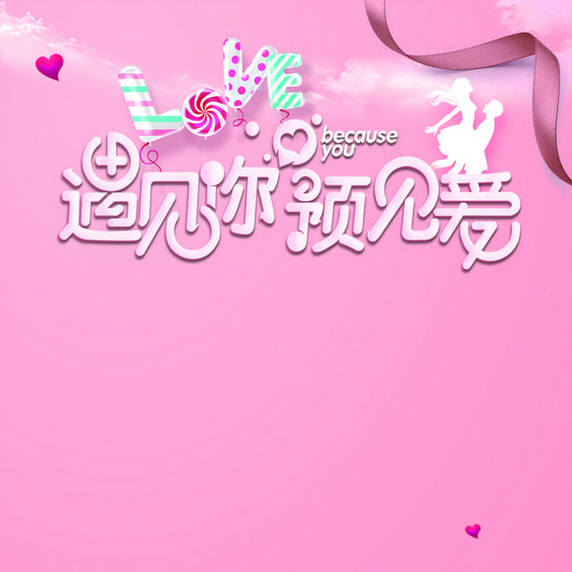 粉红色情人节h5背景