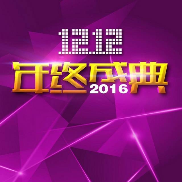 紫色创意双十二年终盛典h5背景