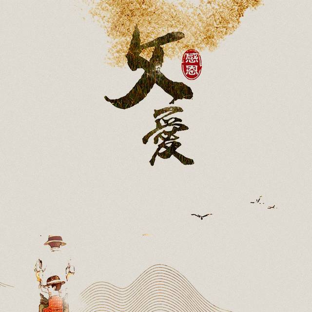 父爱h5背景