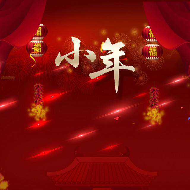 红色小年夜h5背景