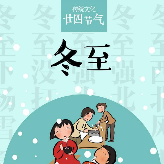 冬至h5背景