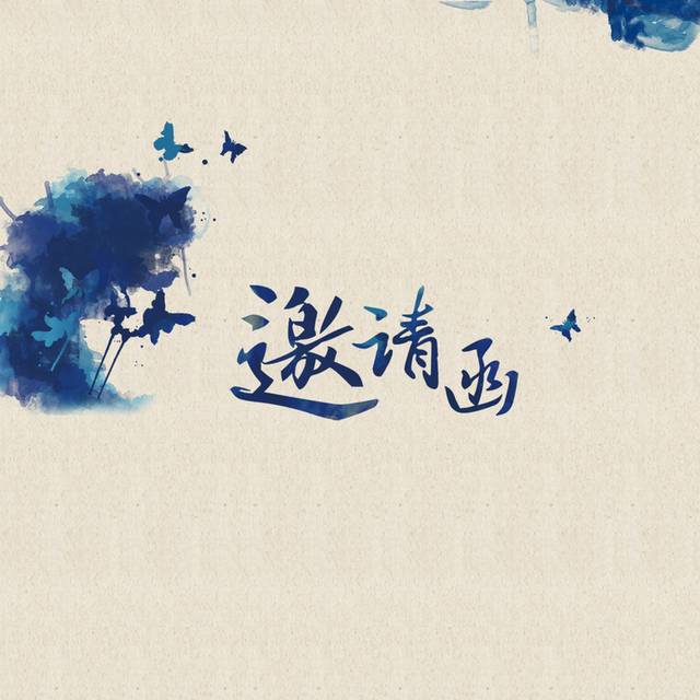 蓝色水墨邀请函h5背景
