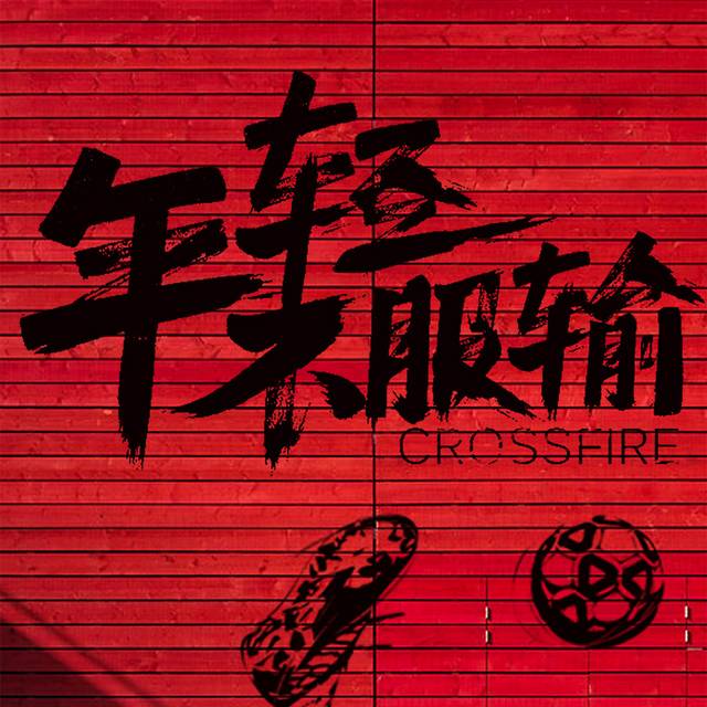 年轻不服输h5背景