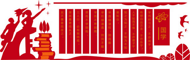 大红色国学经典校园文化墙