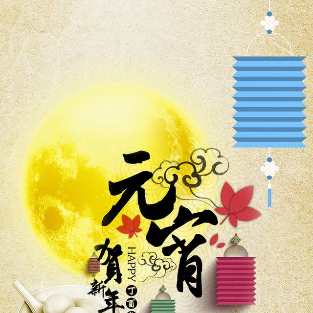 高清元宵贺年h5背景