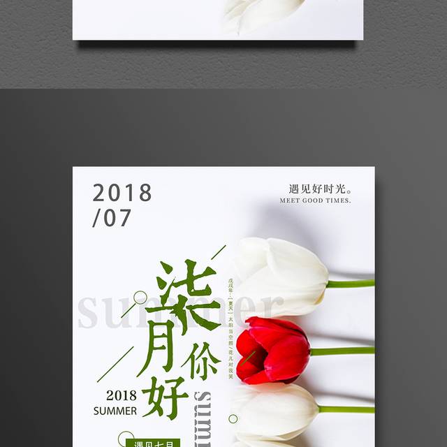 唯美七月你好创意海报设计