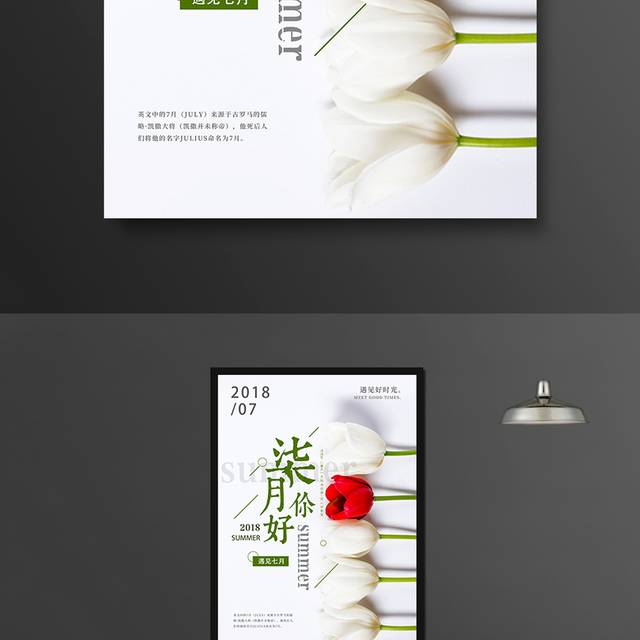 唯美七月你好创意海报设计