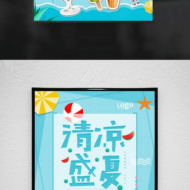 清凉盛夏特惠素材海报