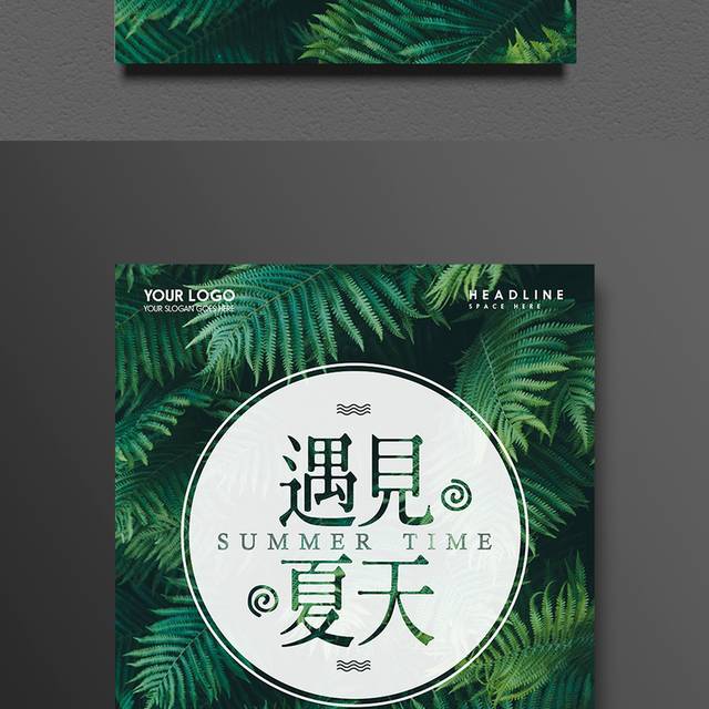 绿色清新夏季促销海报模板