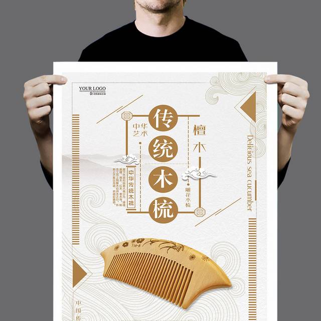 时尚大气木梳中国风海报设计