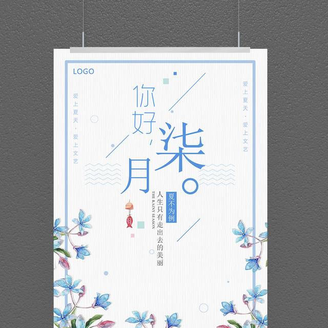 唯美七月你好创意海报