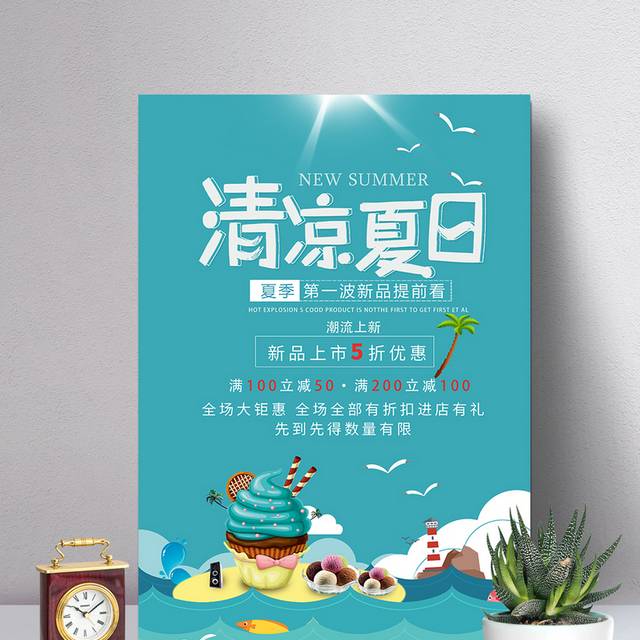 清凉夏日促销海报素材